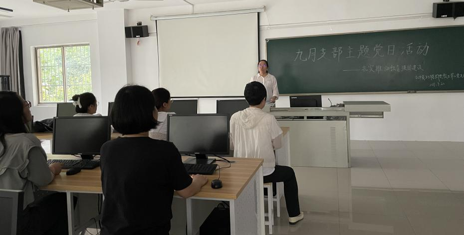 机械与工程学院教工第二党支部九月支部主题党日活动