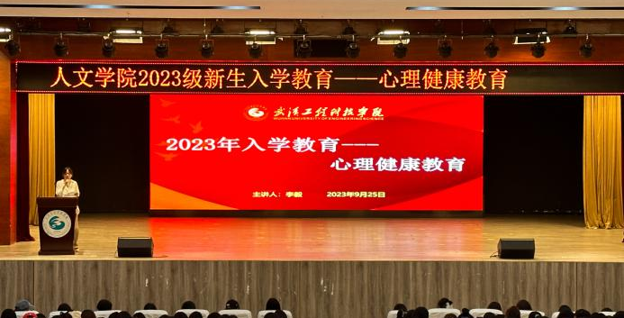 从“心”出发 扬帆起航      人文学院举行新生入学心理健康、文明礼仪教育讲座