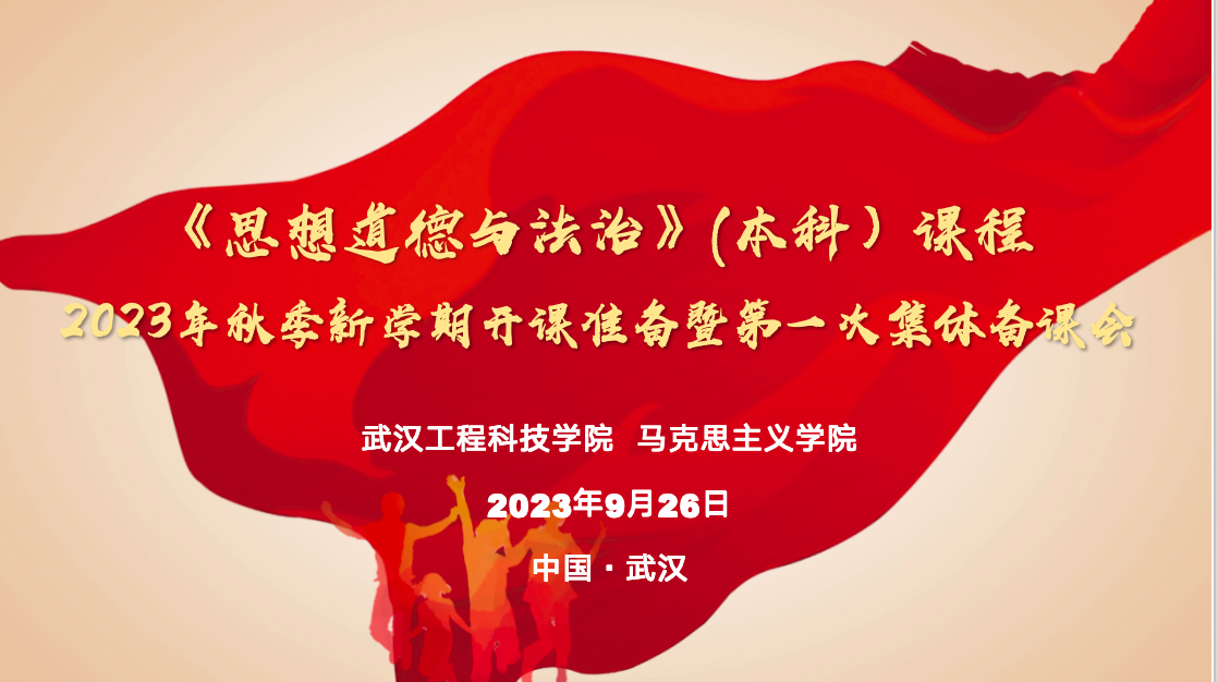 思想道德与法治教研室召开本学期第一次集体备课会
