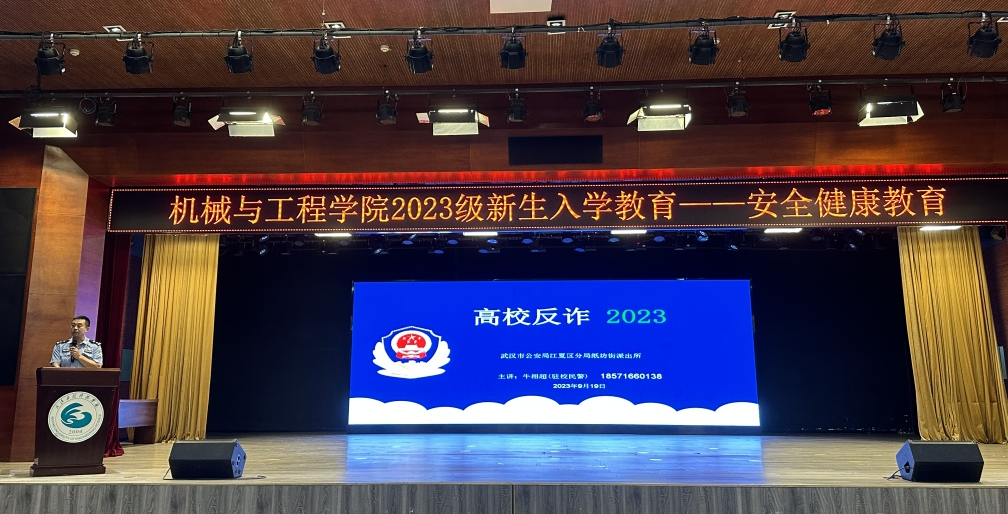 机械与工程学院2023级新生入学教育之安全健康教育
