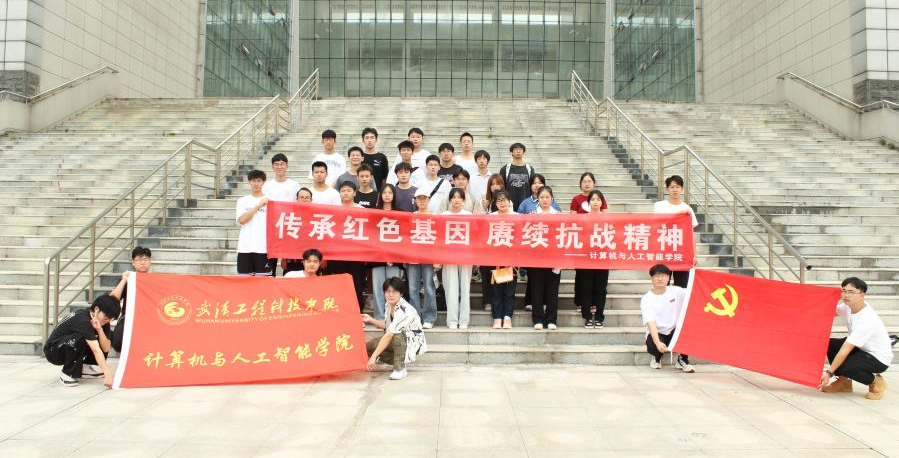 传承红色基因 赓续抗战精神｜武工院计算机与人工智能学院开展纪念抗日战争胜利78周年主题教育活动