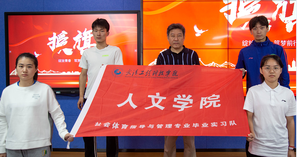 绽放青春 逐梦前行 武汉工程科技学院人文学院体育系学生赴江夏五中实习出征仪式