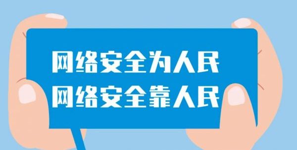 国家网络安全宣传周！一起来学习网络安全知识宣传手册吧！
