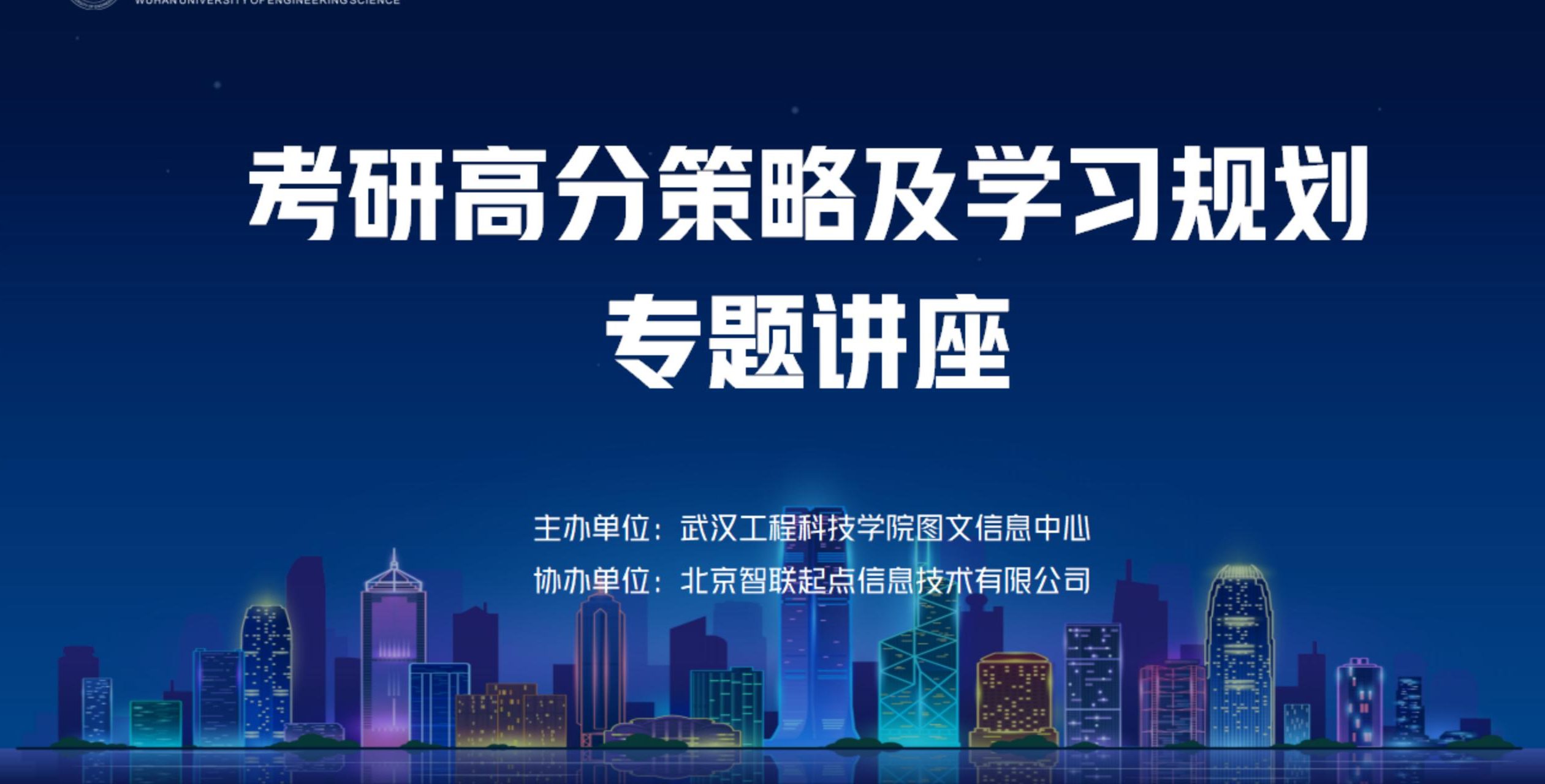 图书馆举办“考研高分策略及学习规划” 专题讲座