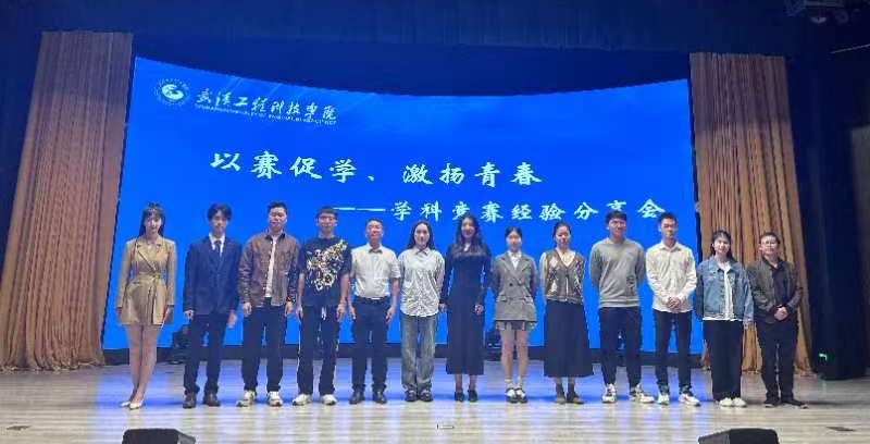 以赛促学 激扬青春 | 武汉工程科技学院召开学科专业竞赛分享会