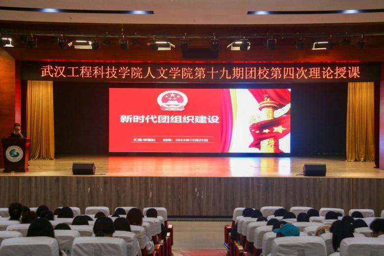 树青年之志 扬青春之帆 人文学院顺利开展第十九期团校第四次理论授课