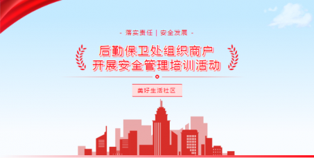 【培训专栏】美好生活社区丨后勤保卫处组织商户开展安全管理培训活动