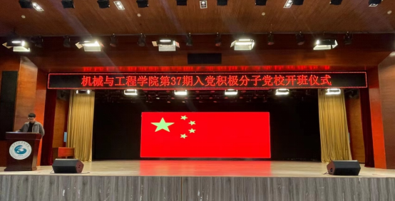 2023年武汉工程科技学院机械与工程学院第三十七期入党积极分子培训班|开班仪式暨第一次授课