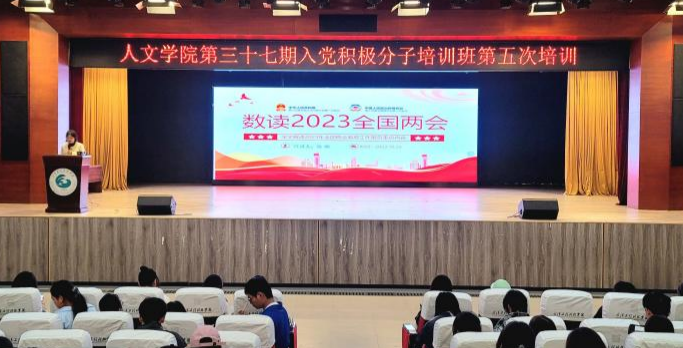 数读全国两会 汲取青春力量 人文学院第三十七期入党积极分子党课学习培训第五次授课