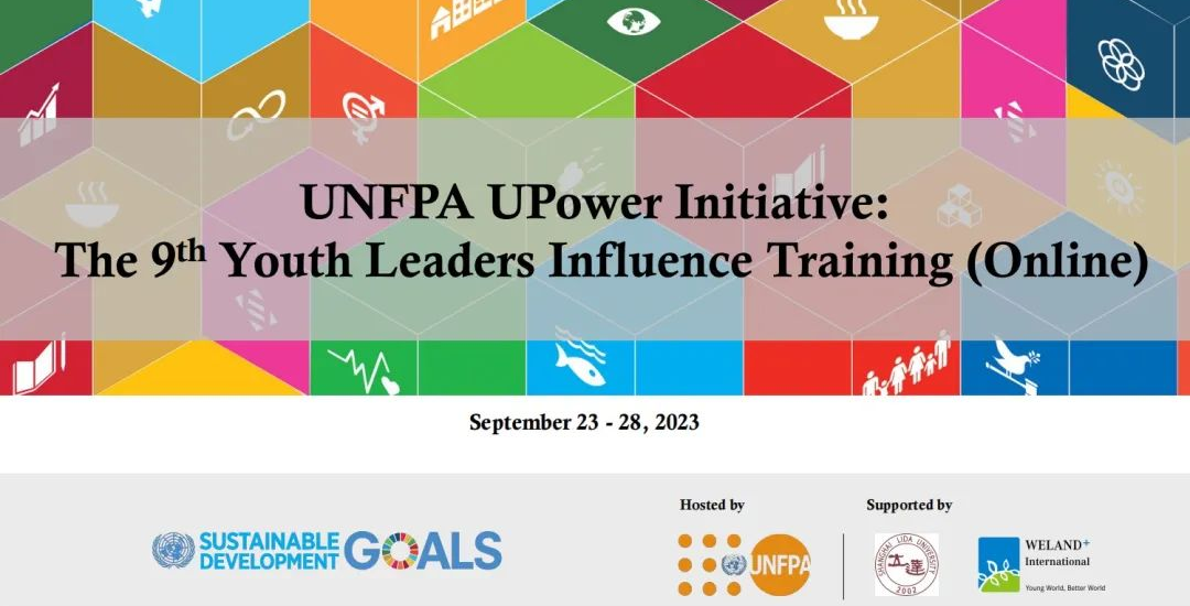 联合国人口基金会UPower计划：第九届青年榜样影响力培训圆满落幕
