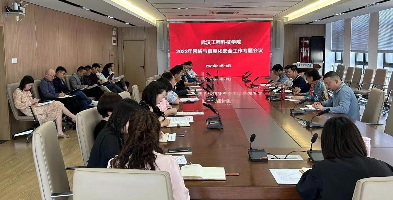 武汉工程科技学院召开网络与信息化安全工作专题会议