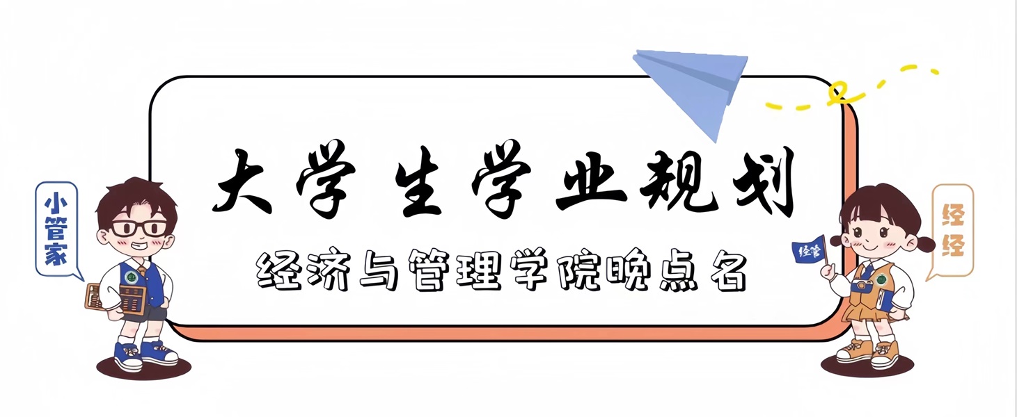 经济与管理学院晚点名——大学生学业规划