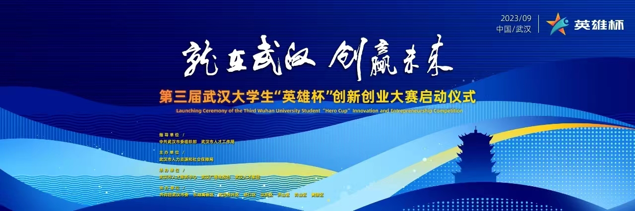 英雄集聚 创赢未来——第三届武汉大学生“英雄杯”创新创业大赛启动