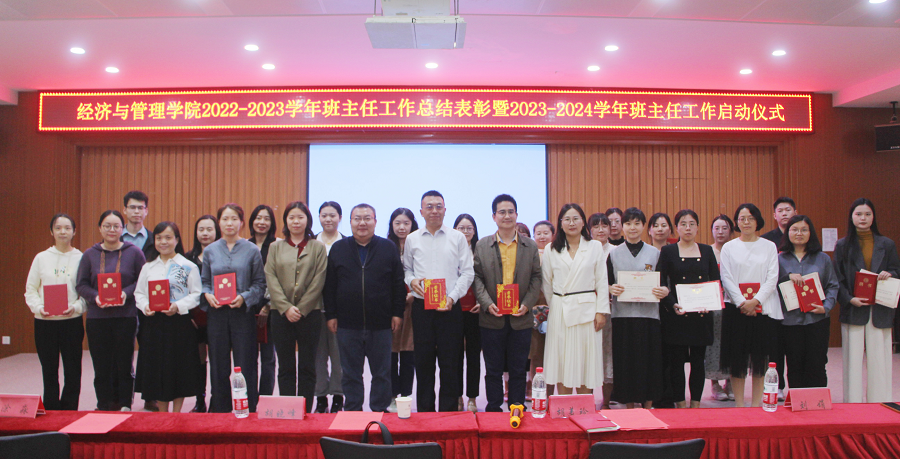 共聚凝人心，引领促成长｜经济与管理学院开展2022-2023学年班主任工作总结表彰会暨2023-2024学年班主任工作启动仪式