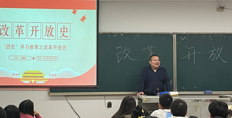 经济与管理学院第三十七期党校第二次党课——改革开放史