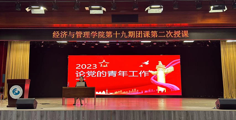 经济与管理学院第十九期团课第二次授课——论党的青年工作