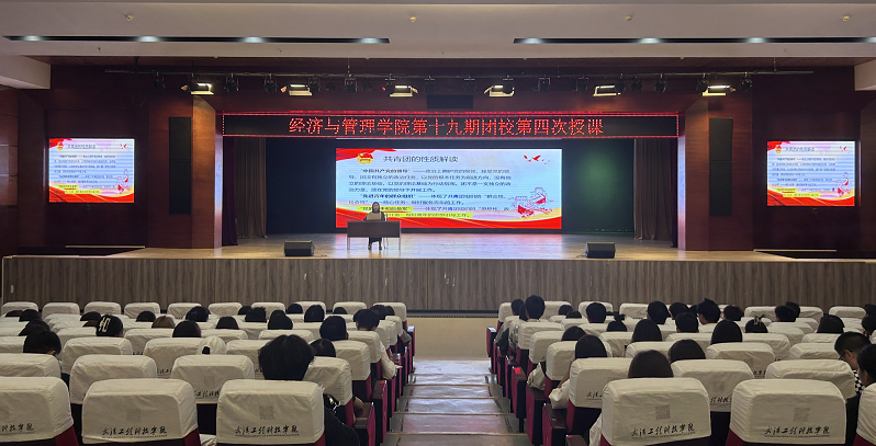 经济与管理学院第十九期团课第四次授课——团务基础知识及团务系统培训