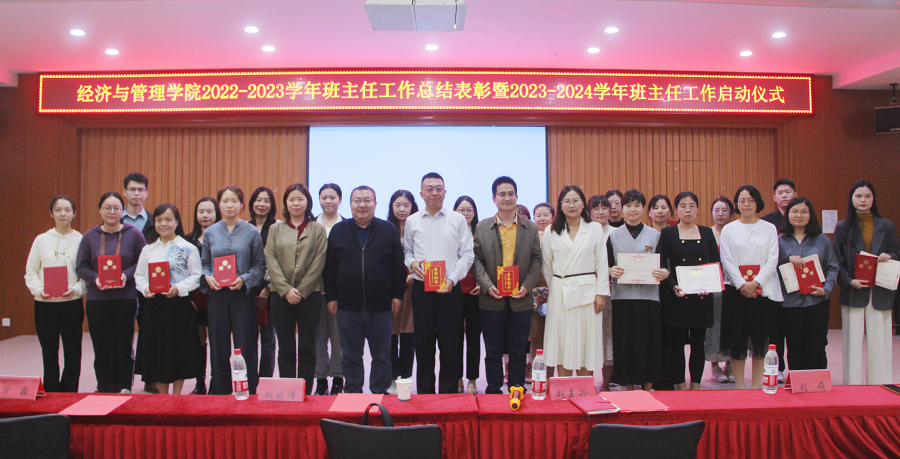 共聚凝人心，引领促成长｜经济与管理学院开展2022-2023学年班主任工作总结表彰会暨2023-2024学年班主任工作启动仪式