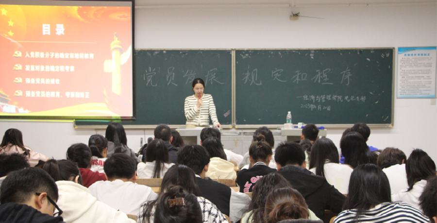 经济与管理学院第三十七期党校第五次党课—党员发展规定和程序