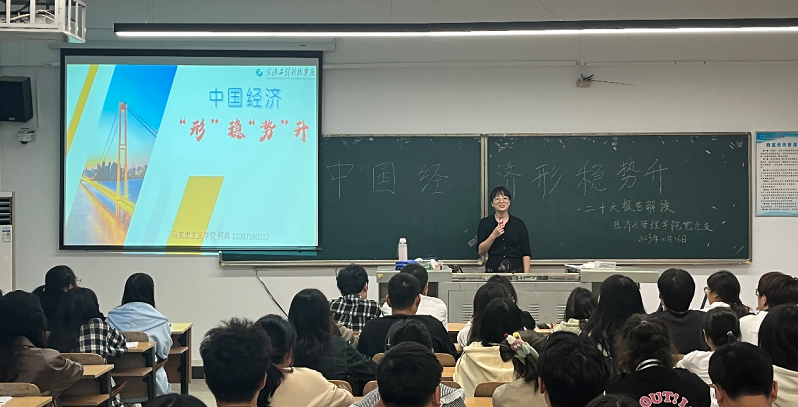经济与管理学院第三十七期党校第三次党课——中国经济形稳势升