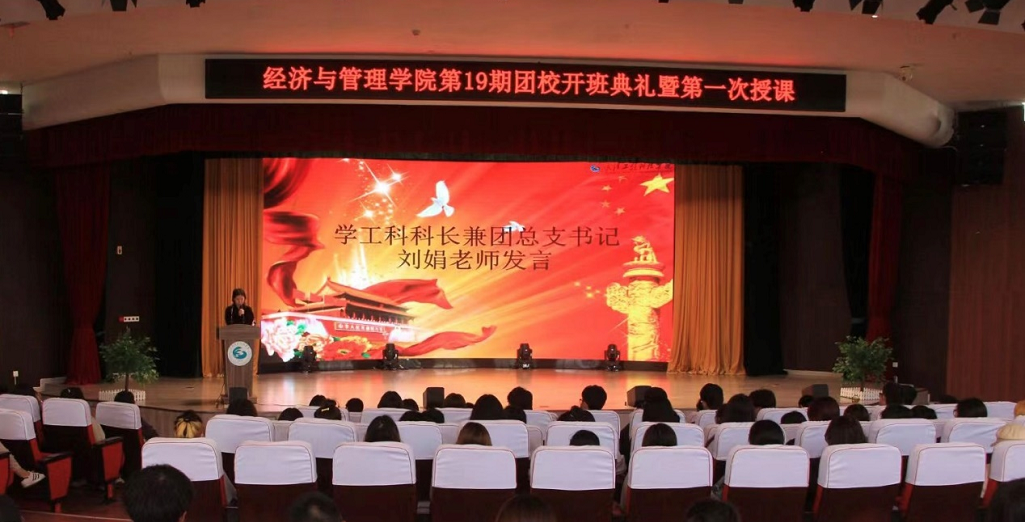 坚定理想信念，担当青春使命—经济与管理学院第十九期团校开班仪式顺利举行