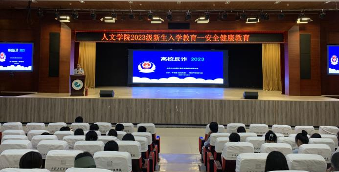 启航新征程 安全健康同行|2023级新生入学教育——安全健康教育讲座
