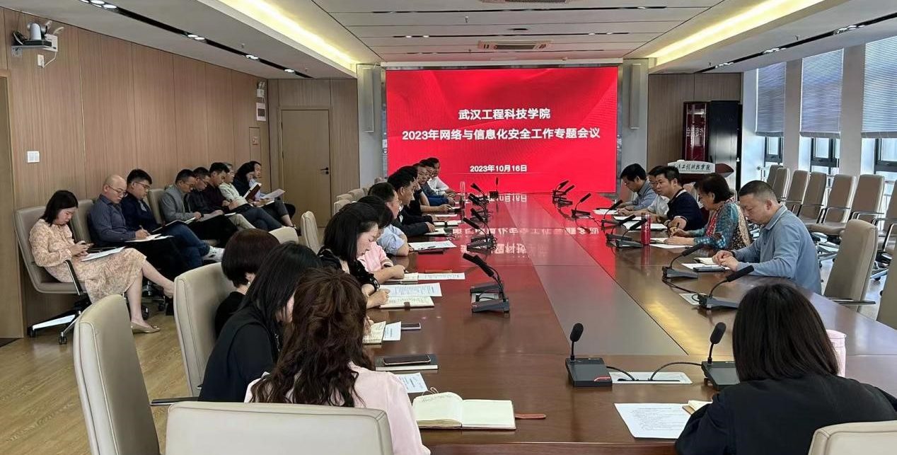 武汉工程科技学院召开网络与信息化安全工作专题会议