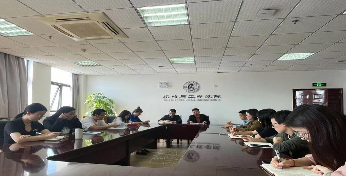 机械与工程学院十月第二次党政联席会议