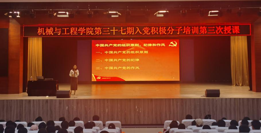 机械与工程学院第37期入党积极分子培训班第三次授课