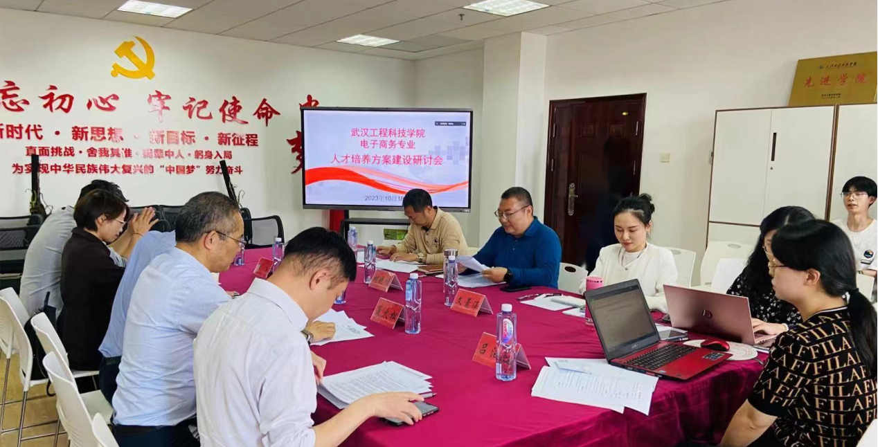 武汉工程科技学院举行数字经济与产业学院电子商务专业人才培养方案讨论会