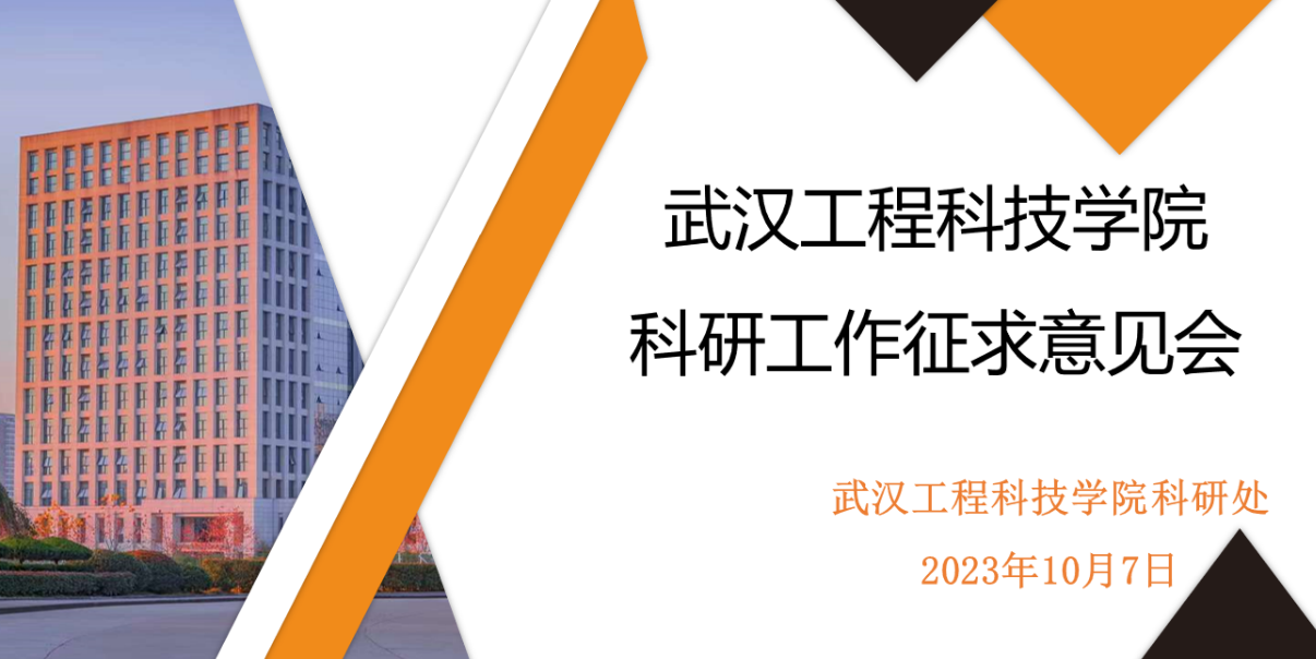 学校召开科研工作征求意见会