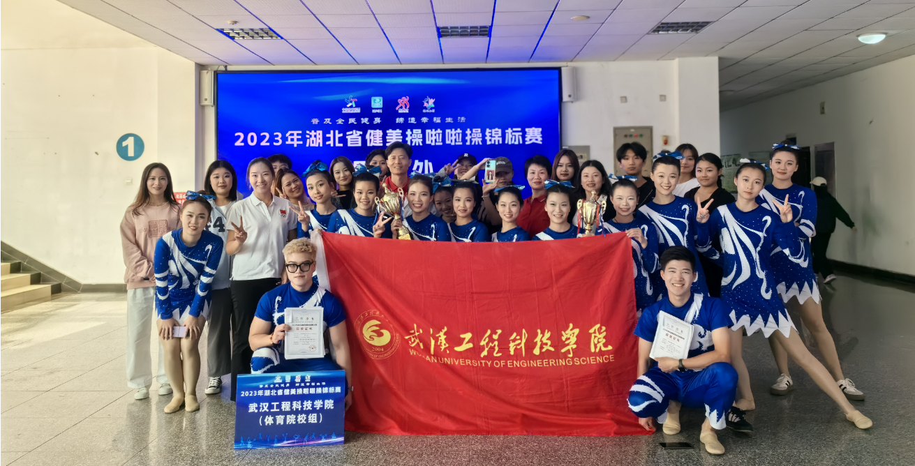瞧！我校运动健儿在2023年湖北省健美操啦啦操锦 标赛中硕果累累！