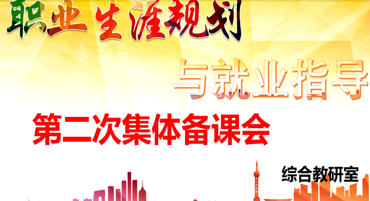 马克思主义学院综合教研室开展2023-2024-1学期《职业生涯规划与就业指导》集体第二次备课会