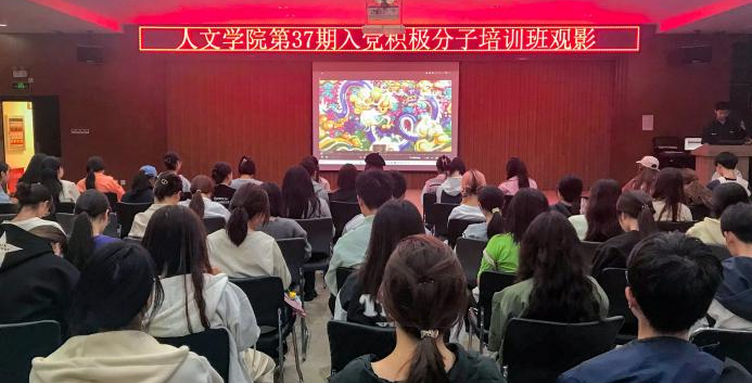 缅怀先辈 继往开来 人文学院第三十七期入党积极分子培训班观影活动顺利开展