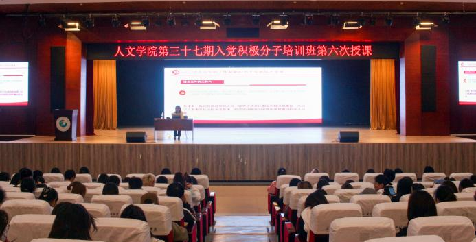 学深悟透二十大 笃行实干建新功 人文学院开展第三十七期入党积极分子党课培训班第六次授课