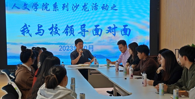 聆听心声 助力成长 人文学院系列沙龙活动之“优秀学生与校领导面对面”顺利开展