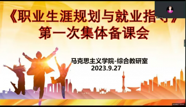 综合教研室召开2023-2024-1学期 《职业生涯规划与就业指导》集体备课会