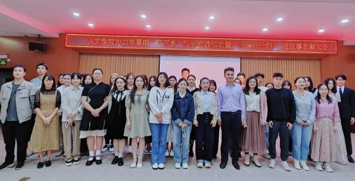 逐梦新时代 奋进新征程 人文学院举行2023年暑期“三下乡”社会实践活动暨“UPower计划”选拔赛表彰大会