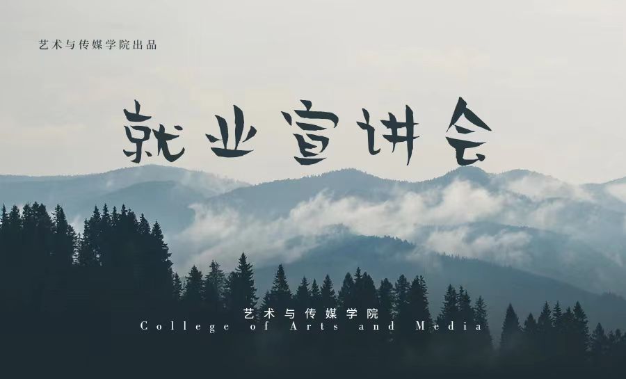 艺术与传媒学院举行专场企业招聘宣讲会