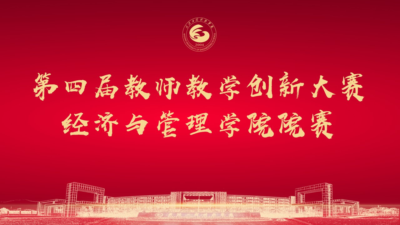 推进教学创新 锻造教育金师——经济与管理学院开展第四届教师教学创新大赛