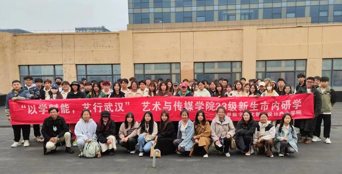 以学赋能 艺行武汉 | 我校艺术与传媒学院新视界数字文化创意设计产业学院23级新生研学之行