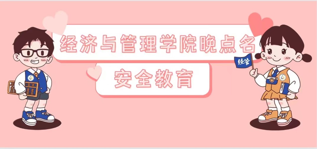 安全无小事，时刻要警惕——经济与管理学院晚点名主题班会