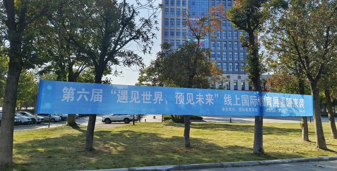 “遇见世界 预见未来 ” 第六届线上国际教育展圆满落幕