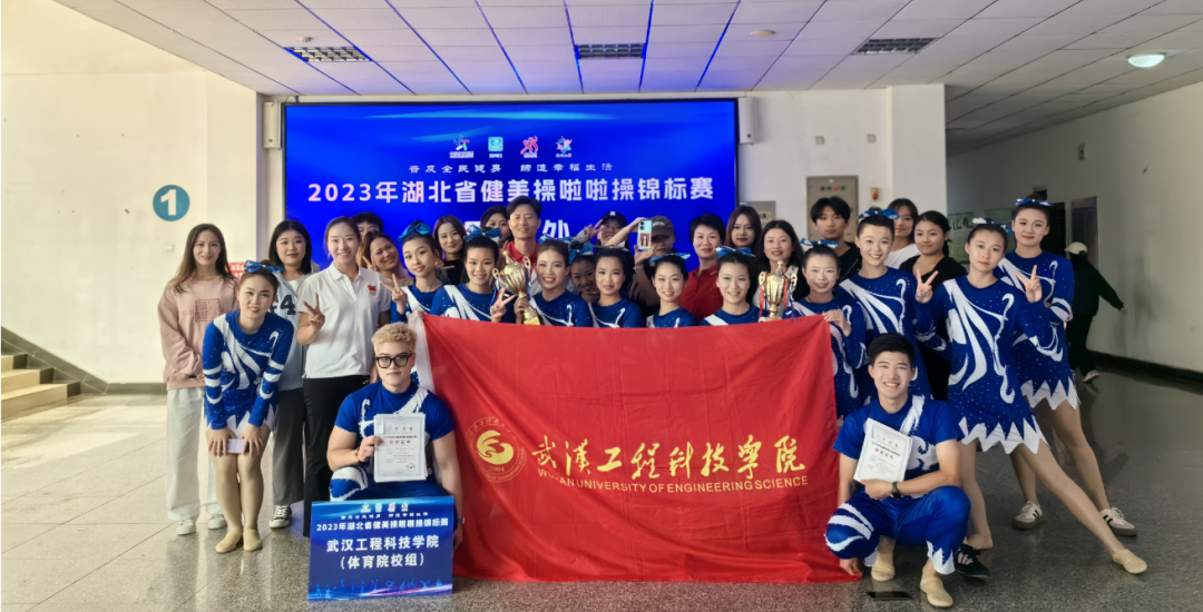 喜报！武工院运动健儿在2023年湖北省健美操啦啦操锦标赛斩获三金一银