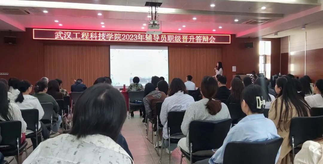 武汉工程科技学院召开2023年辅导员职级晋升答辩会