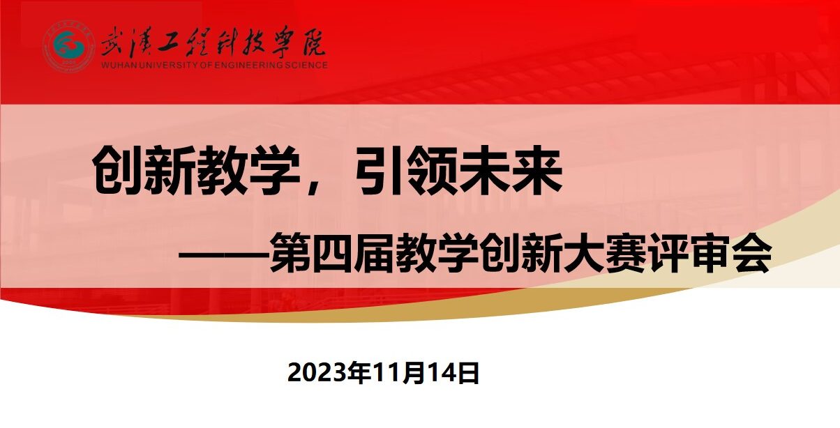 创新教学 引领未来 | 武汉工程科技学院顺利举办第四届教师教学创新大赛评审会
