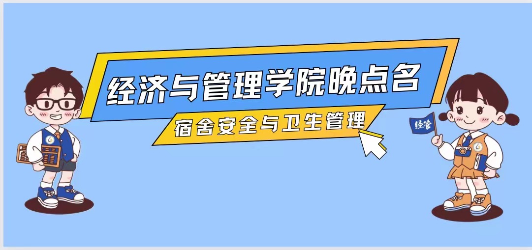 共建安全卫生宿舍，共享和谐温馨家园——经济与管理学院晚点名主题班会