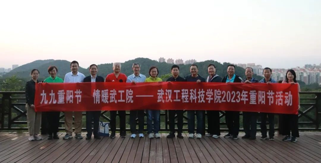 九九重阳节 情暖武工院 | 武汉工程科技学院举办2023 年重阳节活动