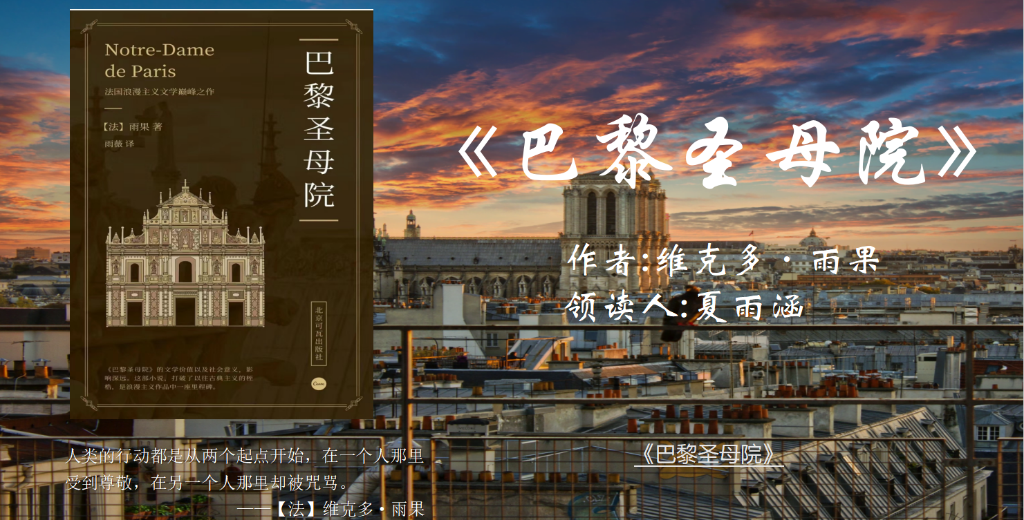 体会美与丑、爱与恨——博雅读书会第13期读《巴黎圣母院》