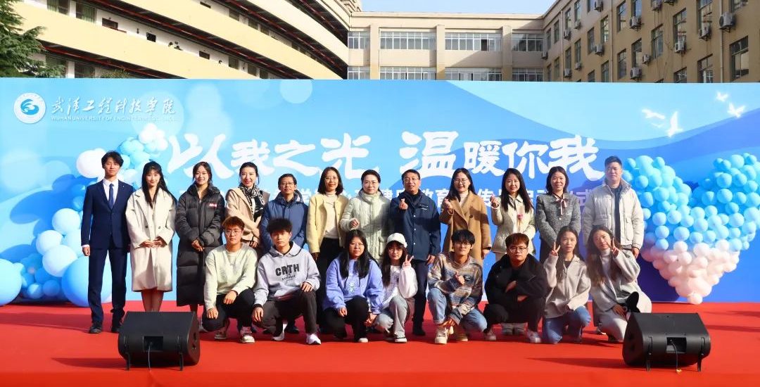以我之光 温暖你我 | 武汉工程科技学院举办第十九届心理健康教育活动